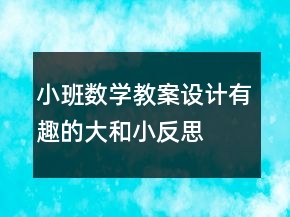 小班数学教案设计：有趣的大和小反思