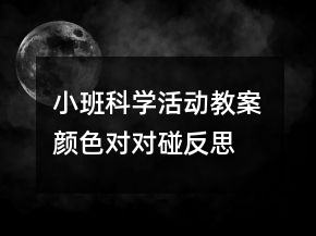 小班科学活动教案： 颜色对对碰反思