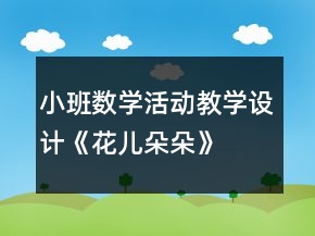 小班数学活动教学设计《花儿朵朵》