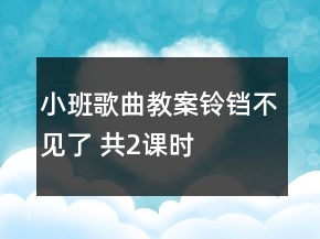 小班歌曲教案：铃铛不见了 （共2课时）