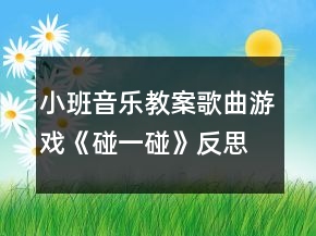 小班音乐教案：歌曲游戏《碰一碰》反思
