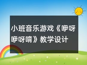 小班音乐游戏《咿呀咿呀唷》教学设计展示
