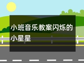 小班音乐教案：闪烁的小星星