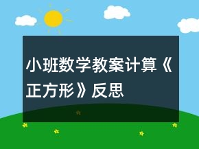 小班数学教案计算——《正方形》反思