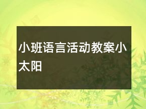 小班语言活动教案：小太阳