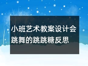 小班艺术教案设计：会跳舞的跳跳糖反思