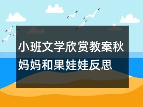 小班文学欣赏教案：秋妈妈和果娃娃反思