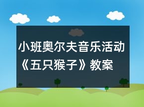 小班奥尔夫音乐活动：《五只猴子》教案及教学反思