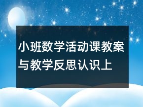 小班数学活动课教案与教学反思：认识上、下
