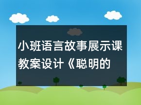 小班语言故事展示课教案设计《聪明的小狗》