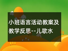 小班语言活动教案及教学反思--儿歌：水果歌