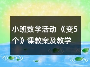 小班数学活动 《变5个》课教案及教学反思