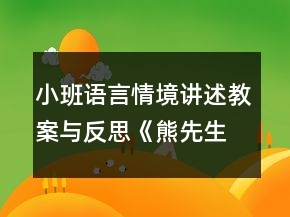 小班语言情境讲述教案与反思《熊先生生病了》