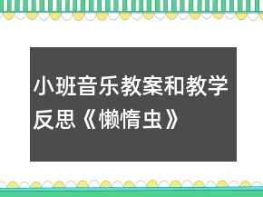 小班音乐教案和教学反思：《懒惰虫》