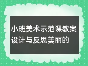 小班美术示范课教案设计与反思：美丽的雪花