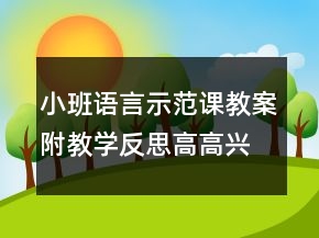 小班语言示范课教案附教学反思：高高兴兴上幼儿园