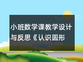 小班数学课教学设计与反思《认识圆形》