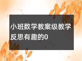 小班数学教案级教学反思——有趣的“0”宝宝