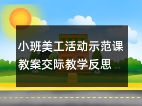 小班美工活动示范课教案交际教学反思《彩色的手绢》