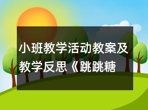 小班教学活动教案及教学反思《跳跳糖》