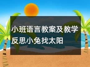 小班语言教案及教学反思：小兔找太阳
