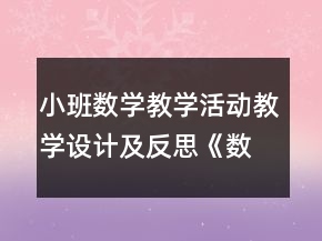 小班数学教学活动教学设计及反思《数一数》