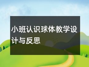 小班认识球体教学设计与反思