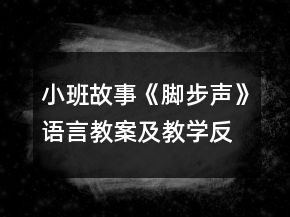 小班故事《脚步声》语言教案及教学反思
