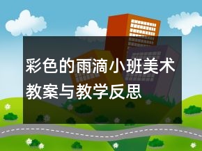 彩色的雨滴（小班美术教案与教学反思）