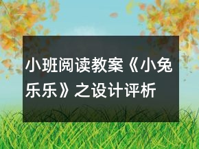 小班阅读教案《小兔乐乐》之设计评析
