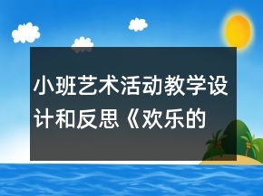 小班艺术活动教学设计和反思《欢乐的曲线》