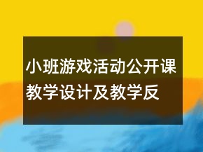 小班游戏活动公开课教学设计及教学反思《彩纸飘飘》