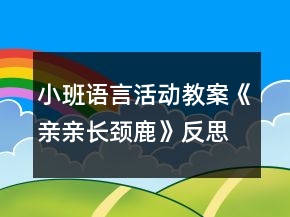 小班语言活动教案《亲亲长颈鹿》反思