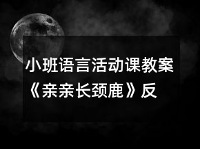 小班语言活动课教案《亲亲长颈鹿》反思