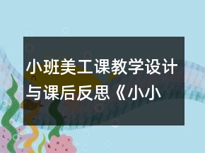 小班美工课教学设计与课后反思：《小小形象设计师》
