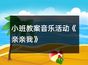 小班教案：音乐活动《亲亲我》