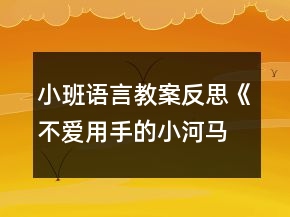 小班语言教案反思《不爱用手的小河马》