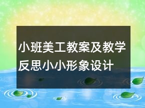 小班美工教案及教学反思：小小形象设计师