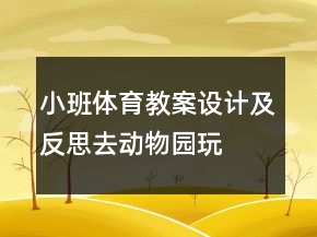 小班体育教案设计及反思：去动物园玩