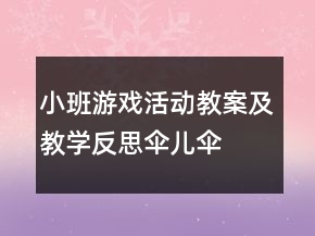 小班游戏活动教案及教学反思：“伞儿伞儿撑起来”