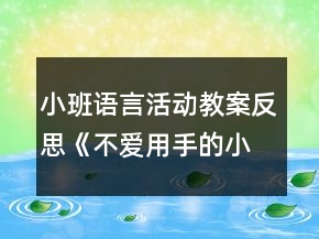 小班语言活动教案反思《不爱用手的小河马》