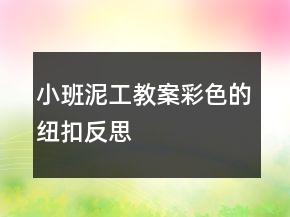 小班泥工教案—彩色的纽扣反思
