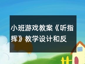 小班游戏教案《听指挥》教学设计和反思