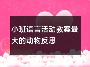 小班语言活动教案：最大的动物反思