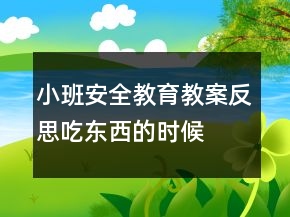 小班安全教育教案反思：吃东西的时候