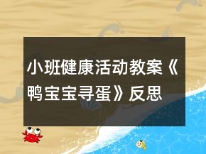 小班健康活动教案《鸭宝宝寻蛋》反思
