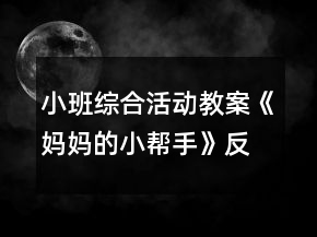 小班综合活动教案《妈妈的小帮手》反思