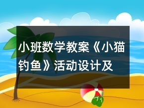 小班数学教案《小猫钓鱼》活动设计及反思