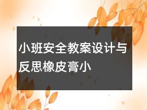 小班安全教案设计与反思——橡皮膏小熊