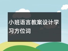 小班语言教案设计：学习方位词